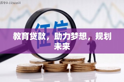 靖西教育贷款，助力梦想，规划未来