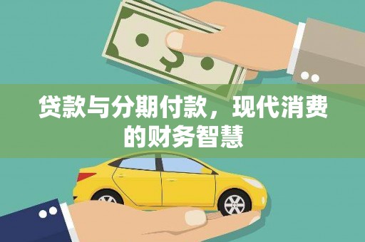 靖西贷款与分期付款，现代消费的财务智慧