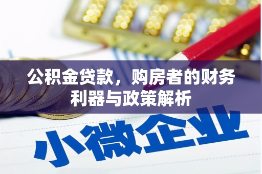 靖西公积金贷款，购房者的财务利器与政策解析