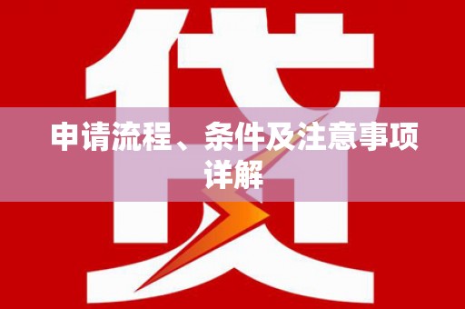 靖西申请流程、条件及注意事项详解