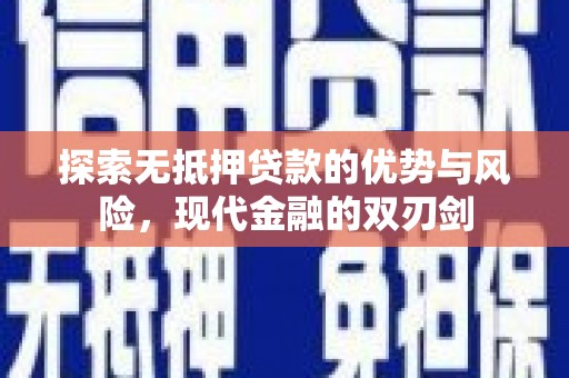靖西探索无抵押贷款的优势与风险，现代金融的双刃剑
