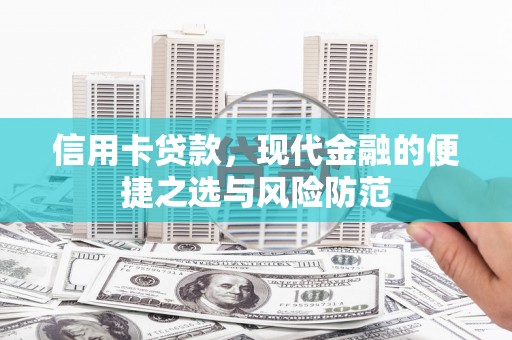 靖西信用卡贷款，现代金融的便捷之选与风险防范