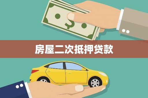 靖西房屋二次抵押贷款