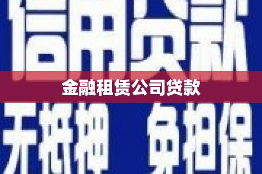 靖西金融租赁公司贷款