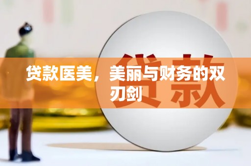 靖西贷款医美，美丽与财务的双刃剑
