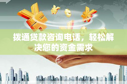 靖西拨通贷款咨询电话，轻松解决您的资金需求