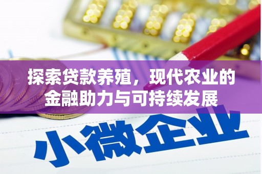 靖西探索贷款养殖，现代农业的金融助力与可持续发展