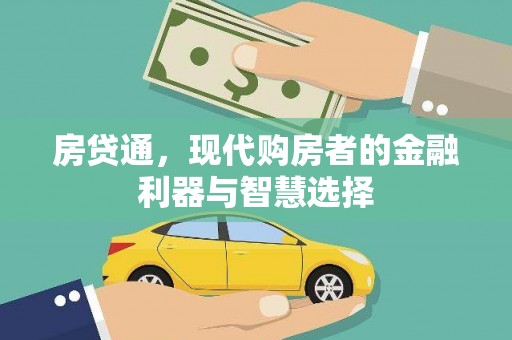 靖西房贷通，现代购房者的金融利器与智慧选择
