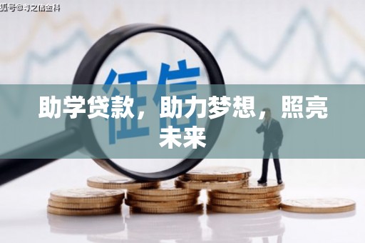 靖西助学贷款，助力梦想，照亮未来