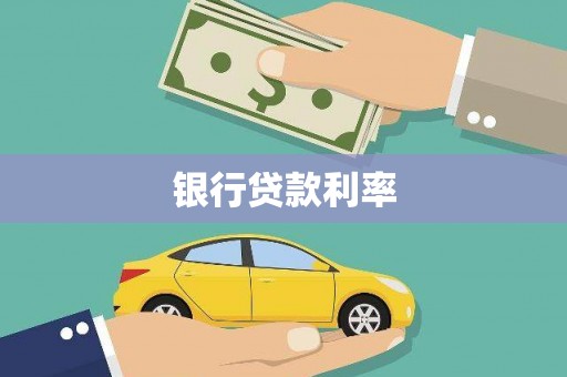 靖西银行贷款利率