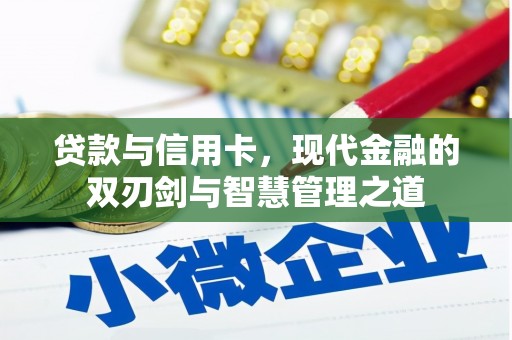 靖西贷款与信用卡，现代金融的双刃剑与智慧管理之道