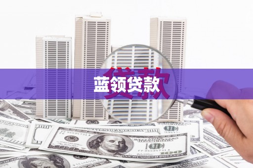 靖西蓝领贷款