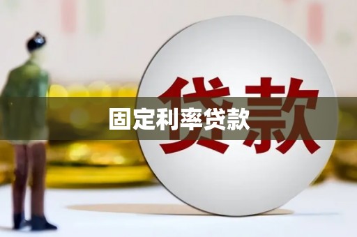 靖西固定利率贷款