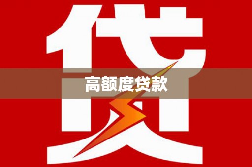 靖西高额度贷款