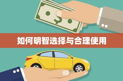 靖西如何明智选择与合理使用