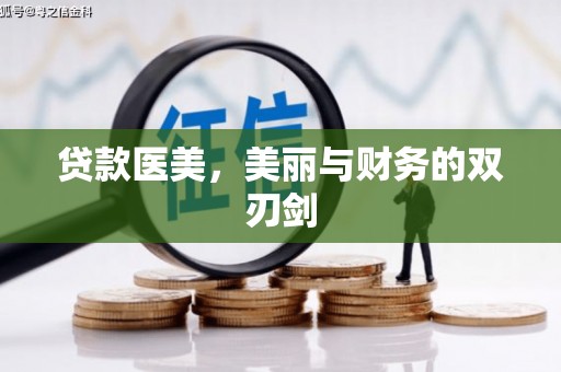 靖西贷款医美，美丽与财务的双刃剑