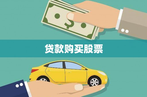 靖西贷款购买股票
