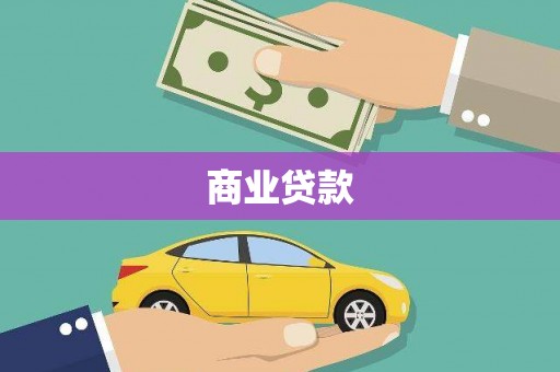 靖西商业贷款