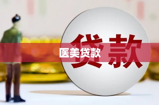 靖西医美贷款