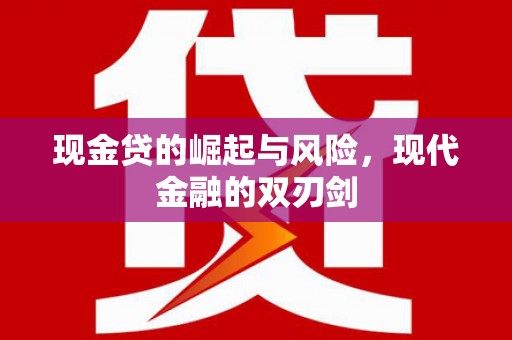 靖西现金贷的崛起与风险，现代金融的双刃剑