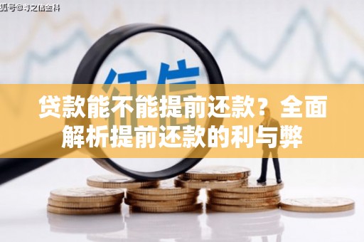 靖西贷款能不能提前还款？全面解析提前还款的利与弊