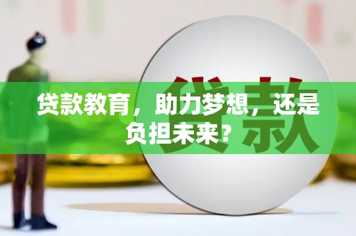 靖西贷款教育，助力梦想，还是负担未来？