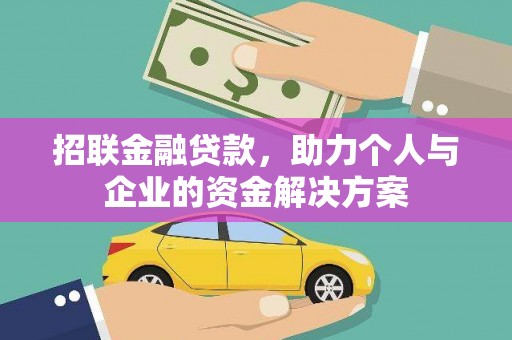 靖西招联金融贷款，助力个人与企业的资金解决方案