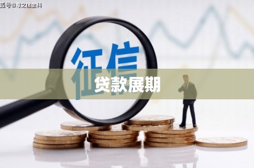 靖西贷款展期
