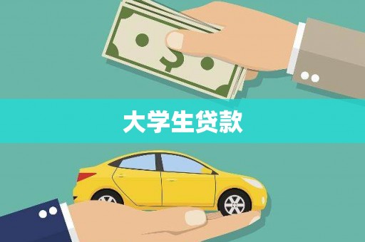 靖西大学生贷款