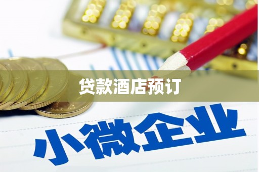靖西贷款酒店预订