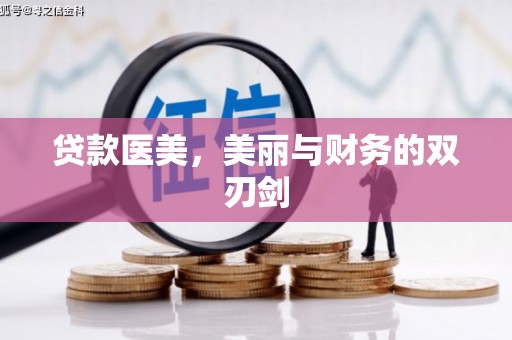 靖西贷款医美，美丽与财务的双刃剑