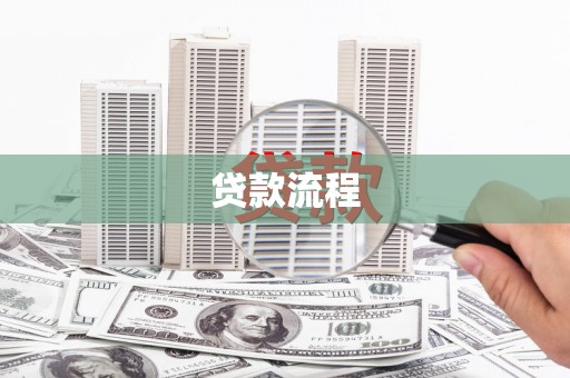 靖西贷款流程