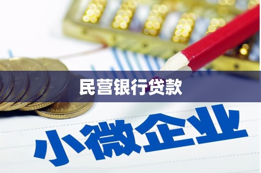 靖西民营银行贷款
