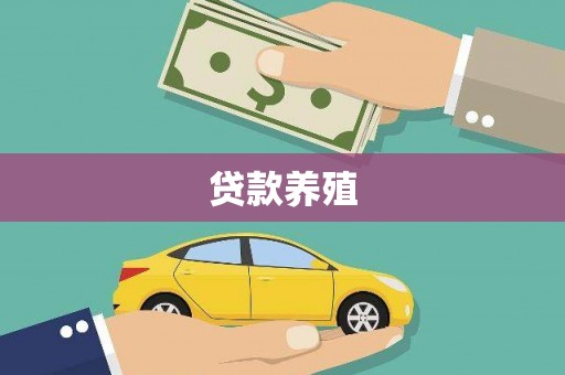 靖西贷款养殖