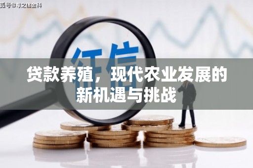 靖西贷款养殖，现代农业发展的新机遇与挑战