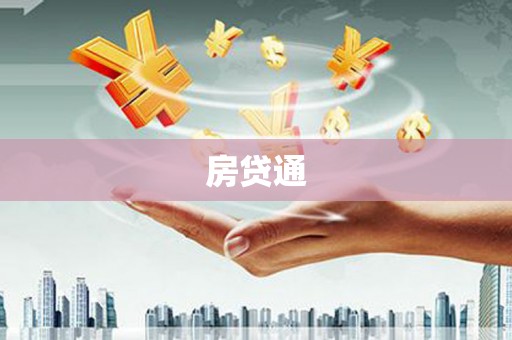 靖西房贷通