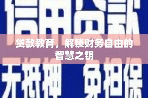 靖西贷款教育，解锁财务自由的智慧之钥