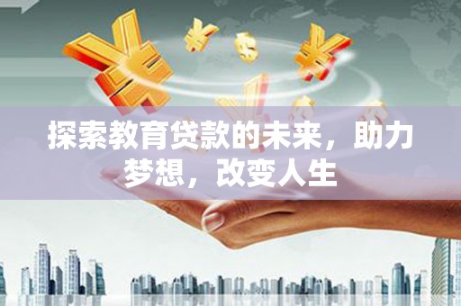 靖西探索教育贷款的未来，助力梦想，改变人生