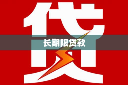靖西长期限贷款