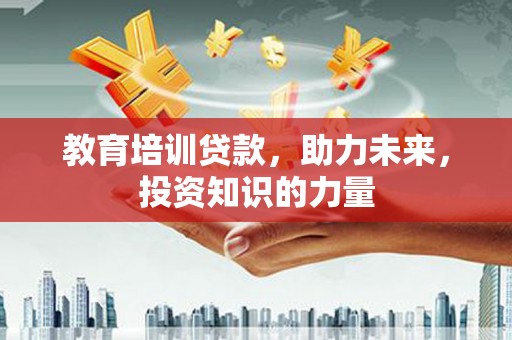 靖西教育培训贷款，助力未来，投资知识的力量