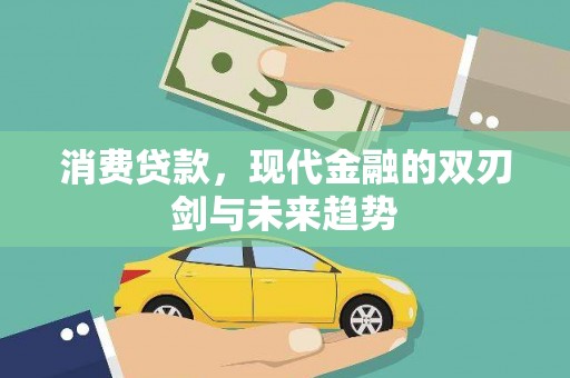靖西消费贷款，现代金融的双刃剑与未来趋势