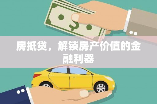 靖西房抵贷，解锁房产价值的金融利器