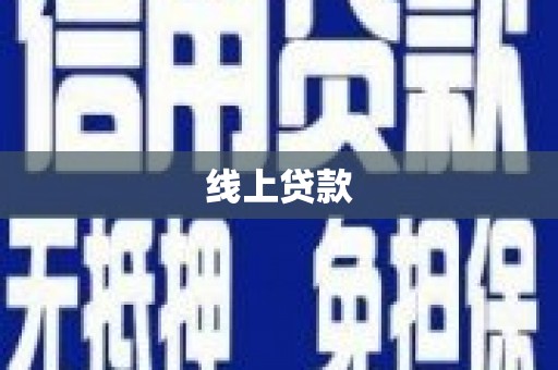 靖西线上贷款