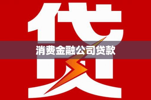 靖西消费金融公司贷款