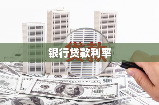 靖西银行贷款利率