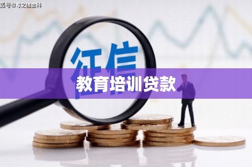 靖西教育培训贷款