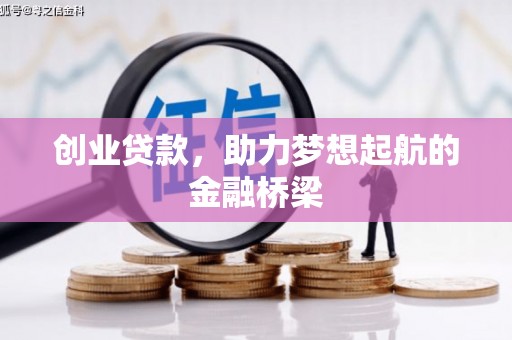 靖西创业贷款，助力梦想起航的金融桥梁