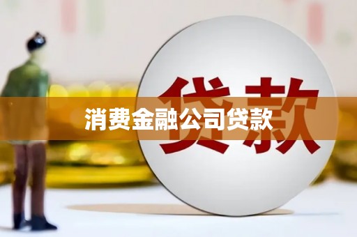 靖西消费金融公司贷款