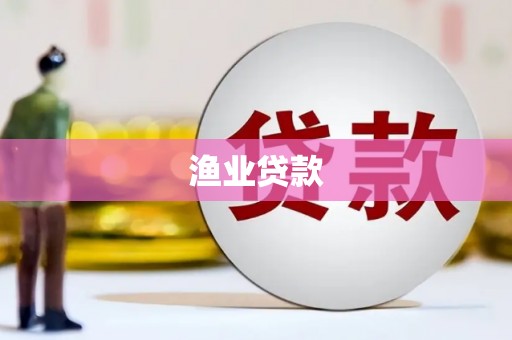 靖西渔业贷款