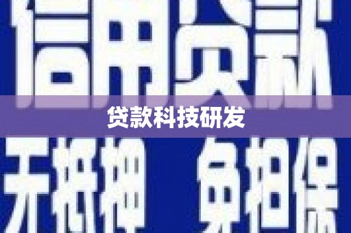 靖西贷款科技研发